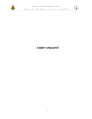 คู่มือสื่อการสอนวิชาคณิตศาสตร์ โดยความร่วมมือระหว่าง
สานักงานคณะกรรมการการศึกษาขั้นพื้นฐาน และ คณะวิทยาศาสตร์ จุฬาลงกรณ์มหาวิทยาลัย




                   1. อินเวอร์สของความสัมพันธ์




                                      5
 