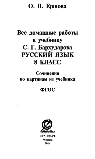 32 3 Гдз. Русский Яз. 8кл. К Уч. Бархударова С.Г-2014 -288с | PDF