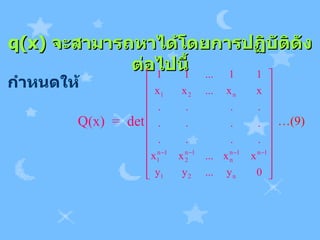 q(x)  จะสามารถหาได้โดยการปฏิบัติดังต่อไปนี้ กำหนดให้ Q(x)  =  det  … (9) 