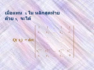 เมื่อแทน   x   ใน   หลักสุดท้ายด้วย   x i   จะได้ Q( x i )  = det  