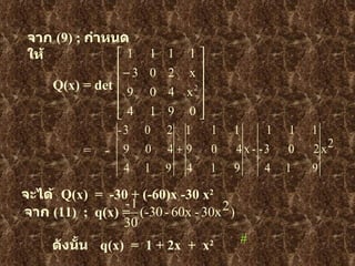 Q(x) = det =  -   จะได้   Q(x)  =  -30 + (-60)x -30 x 2   จาก   (11)  ;  q(x) =    ดังนั้น   q(x)  =  1 + 2x  +  x 2   จาก   (9) ;  กำหนดให้ # 
