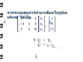จากระบบสมการนำมาเขียนในรูปเมทริกซ์   ได้เป็น = V  C   =  C   =  #   