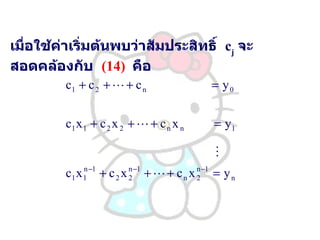 เมื่อใช้ค่าเริ่มต้นพบว่าสัมประสิทธิ์   c j   จะสอดคล้องกับ   (14)   คือ 