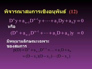 พิจารณาสมการเชิงอนุพันธ์   (12) หรือ   มีพหุนามลักษณะเฉพาะของสมการ 
