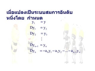 เมื่อแปลงเป็นระบบสมการอันดับหนึ่งโดย   กำหนด 