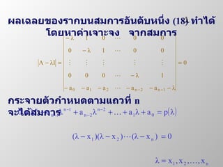 ผลเฉลยของรากบนสมการอันดับหนึ่ง   (18)   ทำได้โดยหาค่าเจาะจง   จากสมการ กระจายตัวกำหนดตามแถวที่   n  จะได้สมการ 