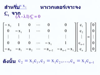 สำหรับ   หาเวกเตอร์เจาะจง   C 1   จาก ดังนั้น 