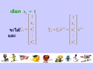 เลือก   c 1   =  1 จะได้   และ   