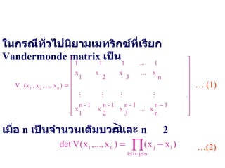 ในกรณีทั่วไปนิยามเมทริกซ์ที่เรียก   Vandermonde matrix  เป็น …  (1) เมื่อ   n  เป็นจำนวนเต็มบวกและ   n  2 … (2) 
