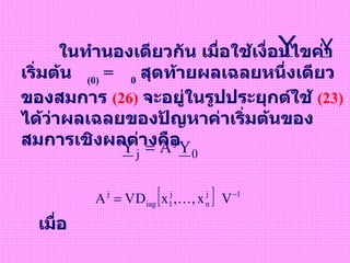 ในทำนองเดียวกัน   เมื่อใช้เงื่อนไขค่าเริ่มต้น   (0)  =  0   สุดท้ายผลเฉลยหนึ่งเดียวของสมการ   (26)   จะอยู่ในรูปประยุกต์ใช้   (23)   ได้ว่าผลเฉลยของปัญหาค่าเริ่มต้นของสมการเชิงผลต่างคือ     เมื่อ   