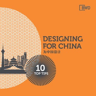 DESIGNING
FOR CHINA
为中国设计
10TOP TIPS
近几年各行各业全球化的趋势，让很多中国
企业开始制定海外营销战略，力争把“中国制造”
品牌，推出国门，迈向国际。海外市场不同的历史
文化背景，不一样的语言、人文地理和消费心理
等，令制定能够适应本土化的品牌营销战略至
关重要。
作为中国重要经贸合作伙伴的澳大利亚，具有独
特的市场特点。了解澳大利亚企业品牌本土化、
广告宣传和其他创意营销的特点，是中国企业成
功拓展澳大利亚市场的重要一步。
澳大利亚品牌策划和创意沟通的旗舰企业BWD，
给中国朋友精心准备了这本《为澳洲设计 10个
实用贴士》手册。
BWD，是澳大利亚一间领衔创意沟通公司，致力于通过创意营
销策略，协助客户建设可持续性企业。
作为澳大利亚品牌建设的旗舰企业，BWD拥有双语营销的悠
久行业历史，以创意、创新和专业，帮助了众多跨国公司，成功
制定品牌国际化和本土化策略，协助他们推销其产品与服务。
详情见bwdcreative.com.au
BWD
SUITE 2, LEVEL 1, 234 GEORGE STREET
SYDNEY NSW 2000, AUSTRALIA
 