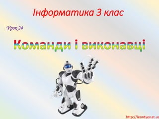 Інформатика 3 клас
http://leontyev.at.ua
Урок 24
 