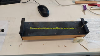 Θα χρησιμοποιήσουμε ένα αμαξίδιο του εργαστηρίου …
 