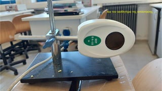 … και τον αισθητήρα της απόστασης …
 