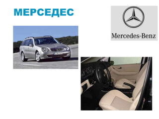 МЕРСЕДЕС
 