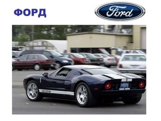 ФОРД
 