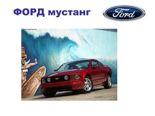 ФОРД мустанг
 