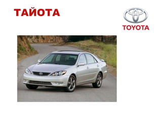 ТАЙОТА
 