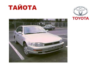 ТАЙОТА
 