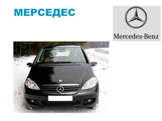 МЕРСЕДЕС
 