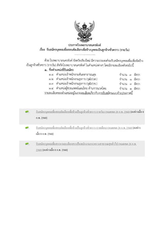 รับสมัครบุคคลเพื่อสอบคัดเลือกเพื่อจ้างเป็นลูกจ้างชั่วคราว (รายวัน) (หมดเขต 28 ก.พ. 2560) [ลงข่าวเมื่อ 8
ก.พ. 2560]
รับสมัครบุคคลเพื่อสอบคัดเลือกเพื่อจ้างเป็นลูกจ้างชั่วคราว (รายเดือน) (หมดเขต 28 ก.พ. 2560) [ลงข่าว
เมื่อ 8 ก.พ. 2560]
รับสมัครบุคคลเพื่อสรรหาเเละเลือกสรรเป็นพนักงานกระทรวงสาธารณสุขทั่วไป (หมดเขต 28 ก.พ.
2560) [ลงข่าวเมื่อ 8 ก.พ. 2560]
 