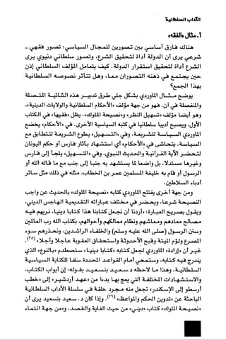 الآداب السلطانية دراسة في بنية و ثوابت الخطاب السياسي تأليف عز الدين العلام سلسلة عالم المعرفة العدد 324 فبراير 2006