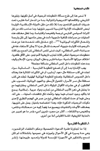 الآداب السلطانية دراسة في بنية و ثوابت الخطاب السياسي تأليف عز الدين العلام سلسلة عالم المعرفة العدد 324 فبراير 2006