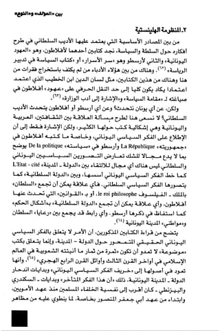 الآداب السلطانية دراسة في بنية و ثوابت الخطاب السياسي تأليف عز الدين العلام سلسلة عالم المعرفة العدد 324 فبراير 2006