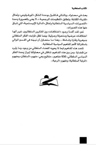 الآداب السلطانية دراسة في بنية و ثوابت الخطاب السياسي تأليف عز الدين العلام سلسلة عالم المعرفة العدد 324 فبراير 2006