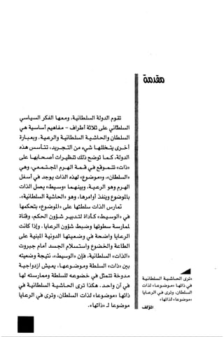 الآداب السلطانية دراسة في بنية و ثوابت الخطاب السياسي تأليف عز الدين العلام سلسلة عالم المعرفة العدد 324 فبراير 2006