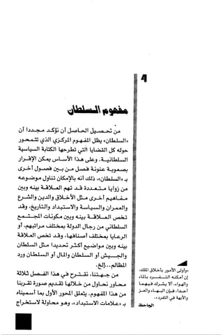 الآداب السلطانية دراسة في بنية و ثوابت الخطاب السياسي تأليف عز الدين العلام سلسلة عالم المعرفة العدد 324 فبراير 2006