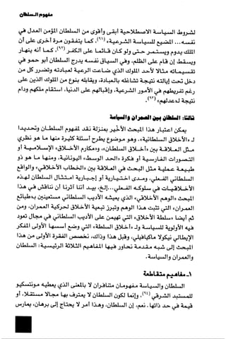 الآداب السلطانية دراسة في بنية و ثوابت الخطاب السياسي تأليف عز الدين العلام سلسلة عالم المعرفة العدد 324 فبراير 2006