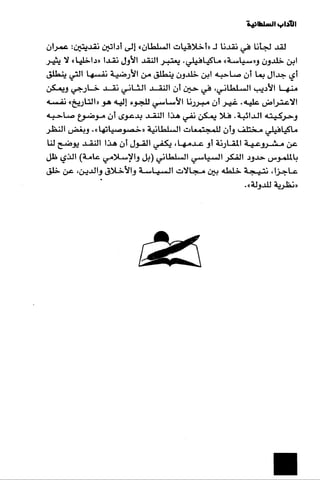 الآداب السلطانية دراسة في بنية و ثوابت الخطاب السياسي تأليف عز الدين العلام سلسلة عالم المعرفة العدد 324 فبراير 2006