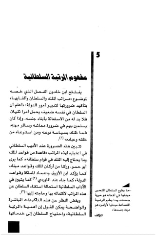 الآداب السلطانية دراسة في بنية و ثوابت الخطاب السياسي تأليف عز الدين العلام سلسلة عالم المعرفة العدد 324 فبراير 2006