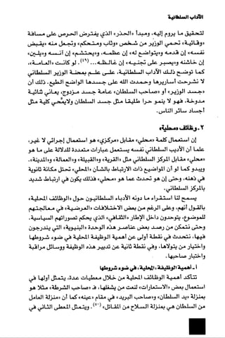 الآداب السلطانية دراسة في بنية و ثوابت الخطاب السياسي تأليف عز الدين العلام سلسلة عالم المعرفة العدد 324 فبراير 2006