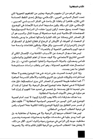 الآداب السلطانية دراسة في بنية و ثوابت الخطاب السياسي تأليف عز الدين العلام سلسلة عالم المعرفة العدد 324 فبراير 2006