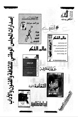 الآداب السلطانية دراسة في بنية و ثوابت الخطاب السياسي تأليف عز الدين العلام سلسلة عالم المعرفة العدد 324 فبراير 2006