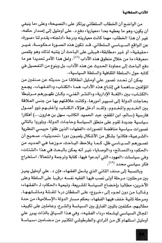 الآداب السلطانية دراسة في بنية و ثوابت الخطاب السياسي تأليف عز الدين العلام سلسلة عالم المعرفة العدد 324 فبراير 2006