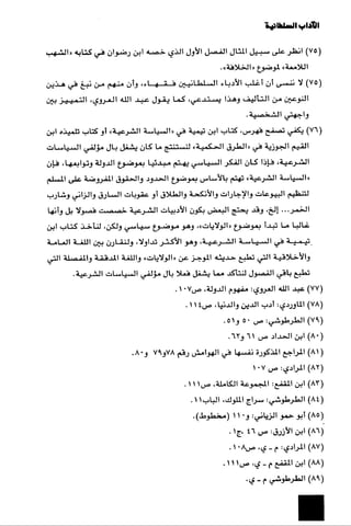 الآداب السلطانية دراسة في بنية و ثوابت الخطاب السياسي تأليف عز الدين العلام سلسلة عالم المعرفة العدد 324 فبراير 2006
