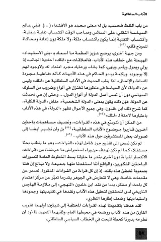 الآداب السلطانية دراسة في بنية و ثوابت الخطاب السياسي تأليف عز الدين العلام سلسلة عالم المعرفة العدد 324 فبراير 2006