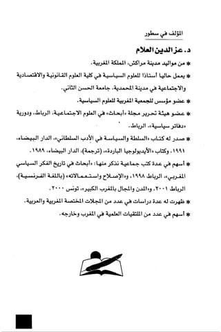 الآداب السلطانية دراسة في بنية و ثوابت الخطاب السياسي تأليف عز الدين العلام سلسلة عالم المعرفة العدد 324 فبراير 2006