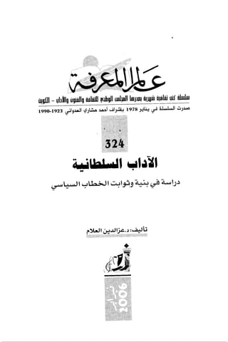 الآداب السلطانية دراسة في بنية و ثوابت الخطاب السياسي تأليف عز الدين العلام سلسلة عالم المعرفة العدد 324 فبراير 2006