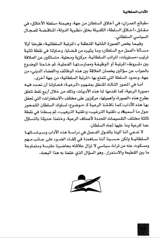 الآداب السلطانية دراسة في بنية و ثوابت الخطاب السياسي تأليف عز الدين العلام سلسلة عالم المعرفة العدد 324 فبراير 2006