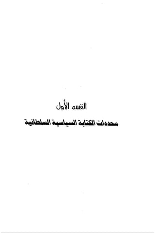 الآداب السلطانية دراسة في بنية و ثوابت الخطاب السياسي تأليف عز الدين العلام سلسلة عالم المعرفة العدد 324 فبراير 2006