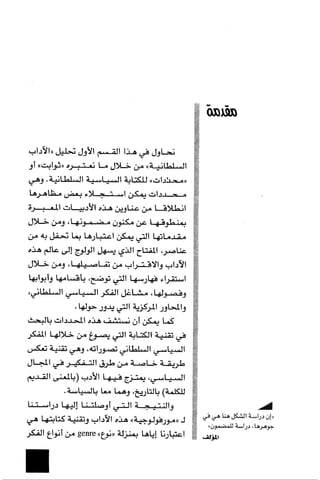 الآداب السلطانية دراسة في بنية و ثوابت الخطاب السياسي تأليف عز الدين العلام سلسلة عالم المعرفة العدد 324 فبراير 2006