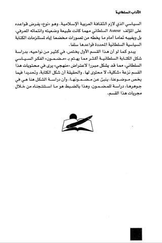 الآداب السلطانية دراسة في بنية و ثوابت الخطاب السياسي تأليف عز الدين العلام سلسلة عالم المعرفة العدد 324 فبراير 2006