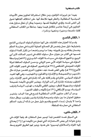 الآداب السلطانية دراسة في بنية و ثوابت الخطاب السياسي تأليف عز الدين العلام سلسلة عالم المعرفة العدد 324 فبراير 2006