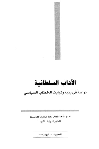 الآداب السلطانية دراسة في بنية و ثوابت الخطاب السياسي تأليف عز الدين العلام سلسلة عالم المعرفة العدد 324 فبراير 2006
