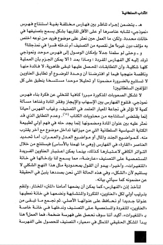الآداب السلطانية دراسة في بنية و ثوابت الخطاب السياسي تأليف عز الدين العلام سلسلة عالم المعرفة العدد 324 فبراير 2006