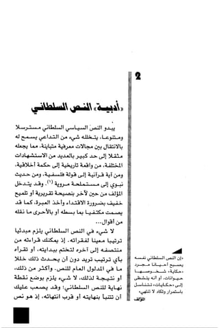 الآداب السلطانية دراسة في بنية و ثوابت الخطاب السياسي تأليف عز الدين العلام سلسلة عالم المعرفة العدد 324 فبراير 2006